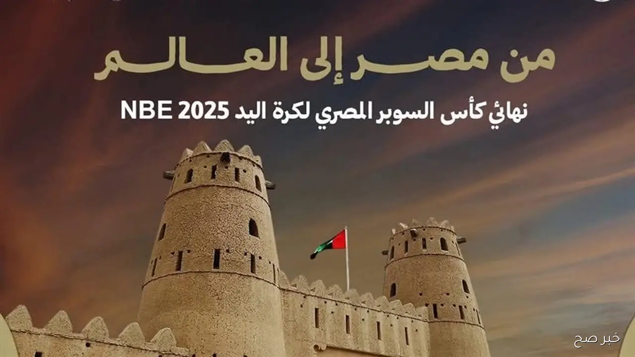 موعد نهائي كأس السوبر المصري لكرة اليد بين الأهلي وسموحة 2025 والقنوات الناقلة