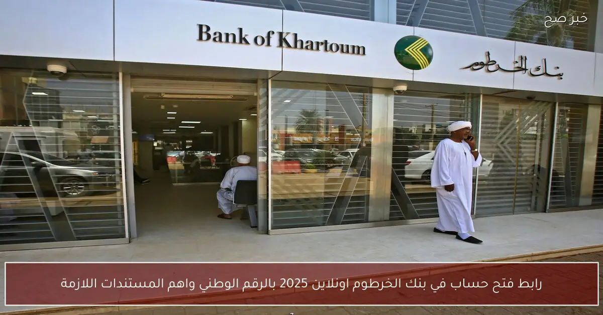 رابط فتح حساب في بنك الخرطوم اونلاين 2025 بالرقم الوطني واهم المستندات اللازمة