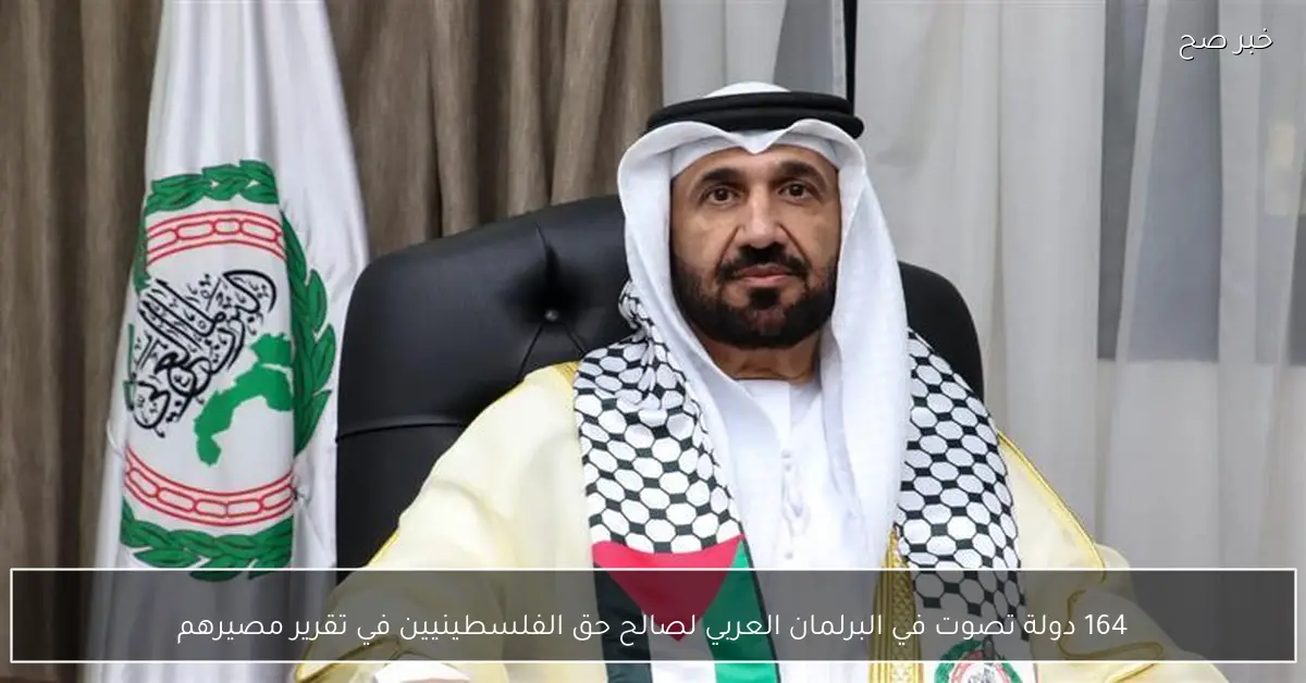 164 دولة تصوت في البرلمان العربي لصالح حق الفلسطينيين في تقرير مصيرهم