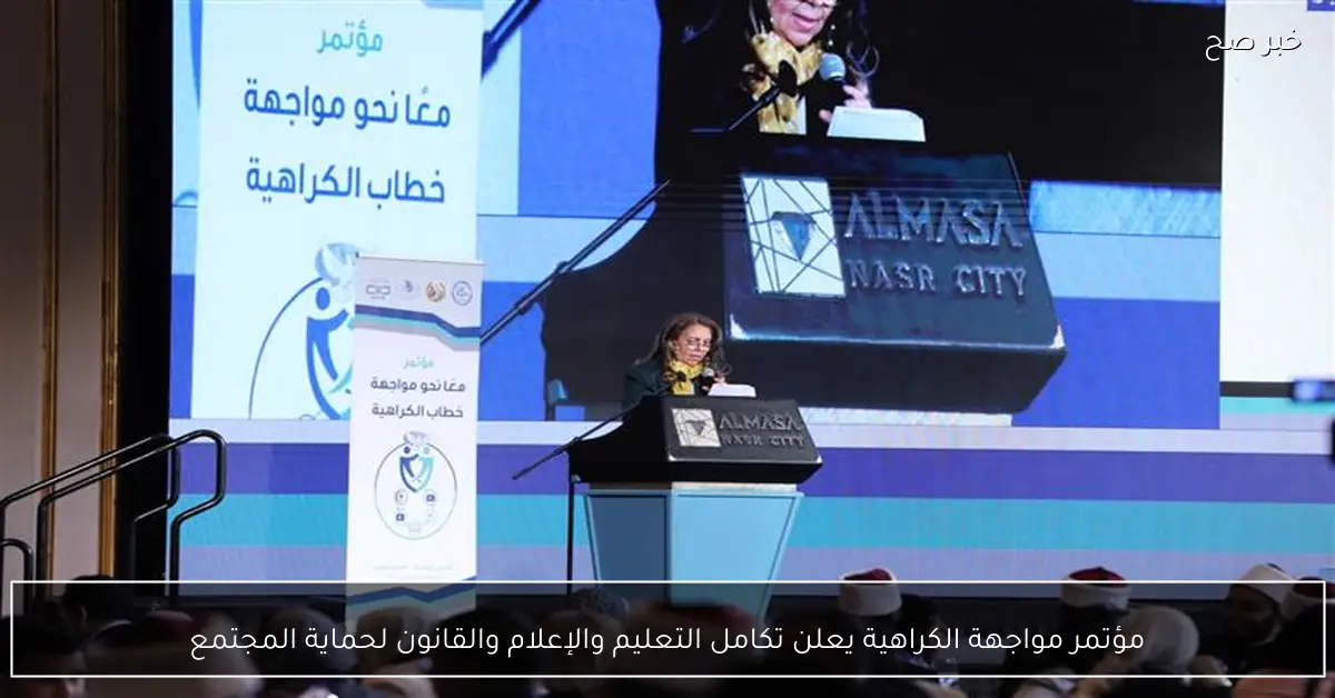 مؤتمر مواجهة الكراهية يعلن تكامل التعليم والإعلام والقانون لحماية المجتمع