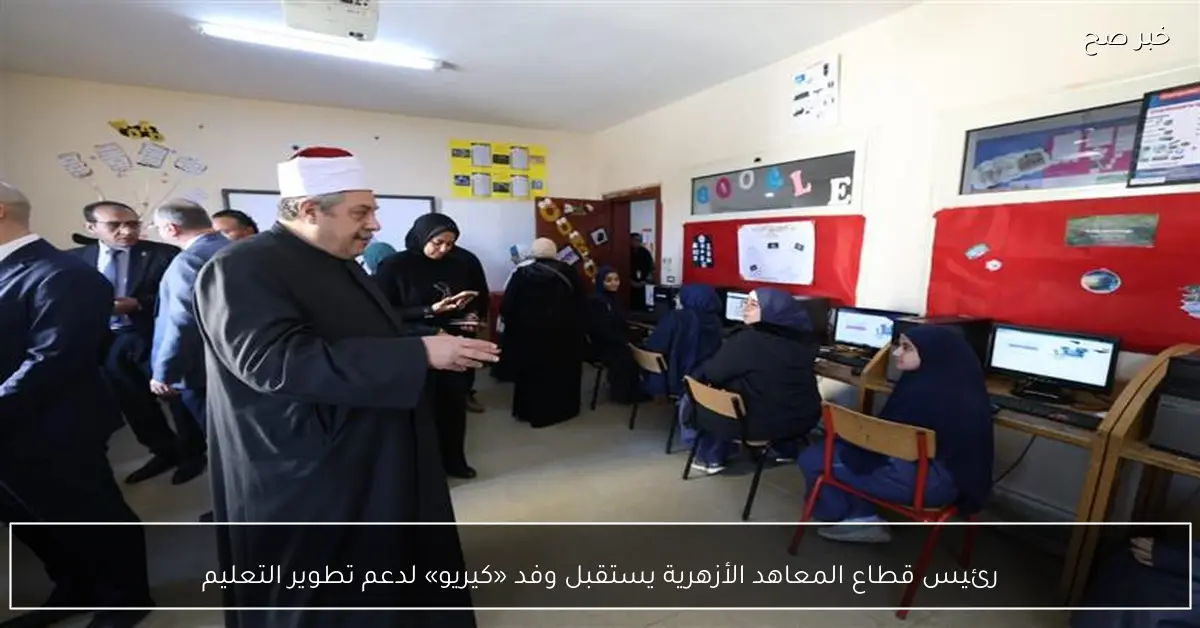رئيس قطاع المعاهد الأزهرية يستقبل وفد «كيريو» لدعم تطوير التعليم