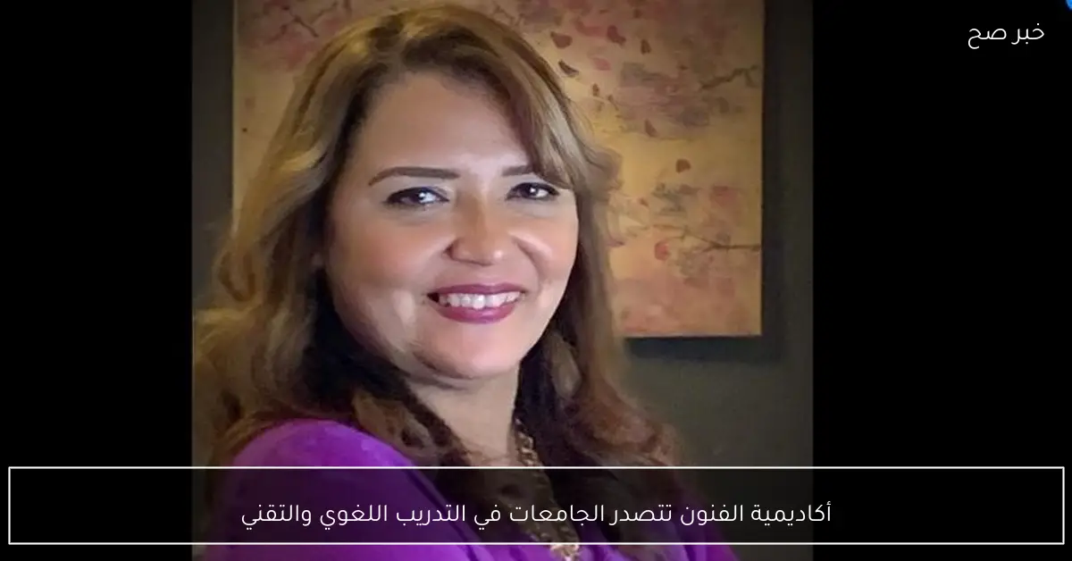 أكاديمية الفنون تتصدر الجامعات في التدريب اللغوي والتقني