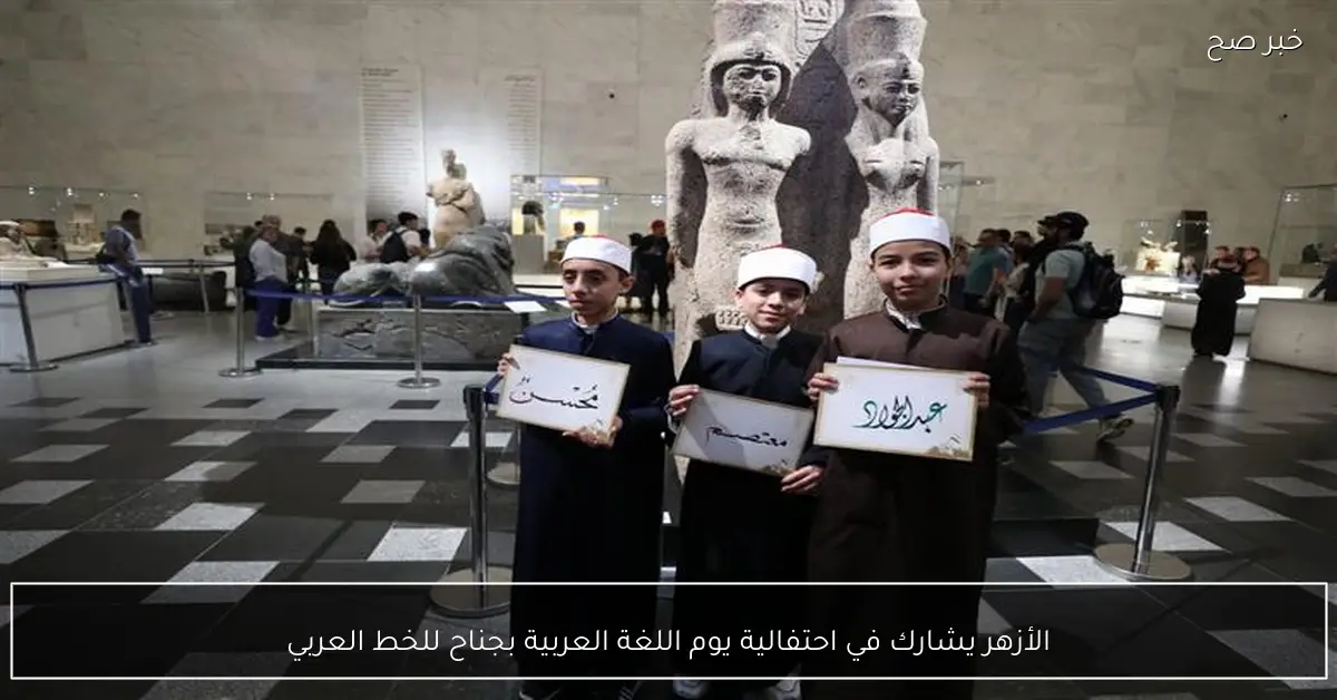 الأزهر يشارك في احتفالية يوم اللغة العربية بجناح للخط العربي