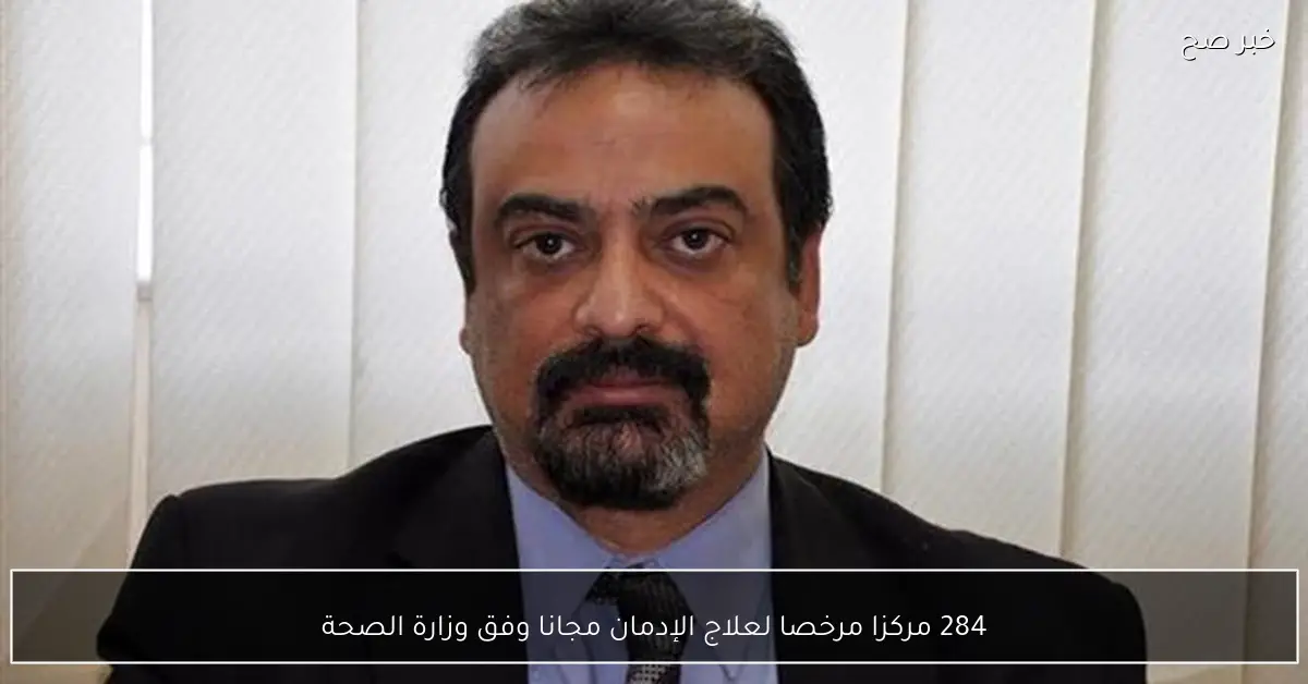 284 مركزا مرخصا لعلاج الإدمان مجانا وفق وزارة الصحة