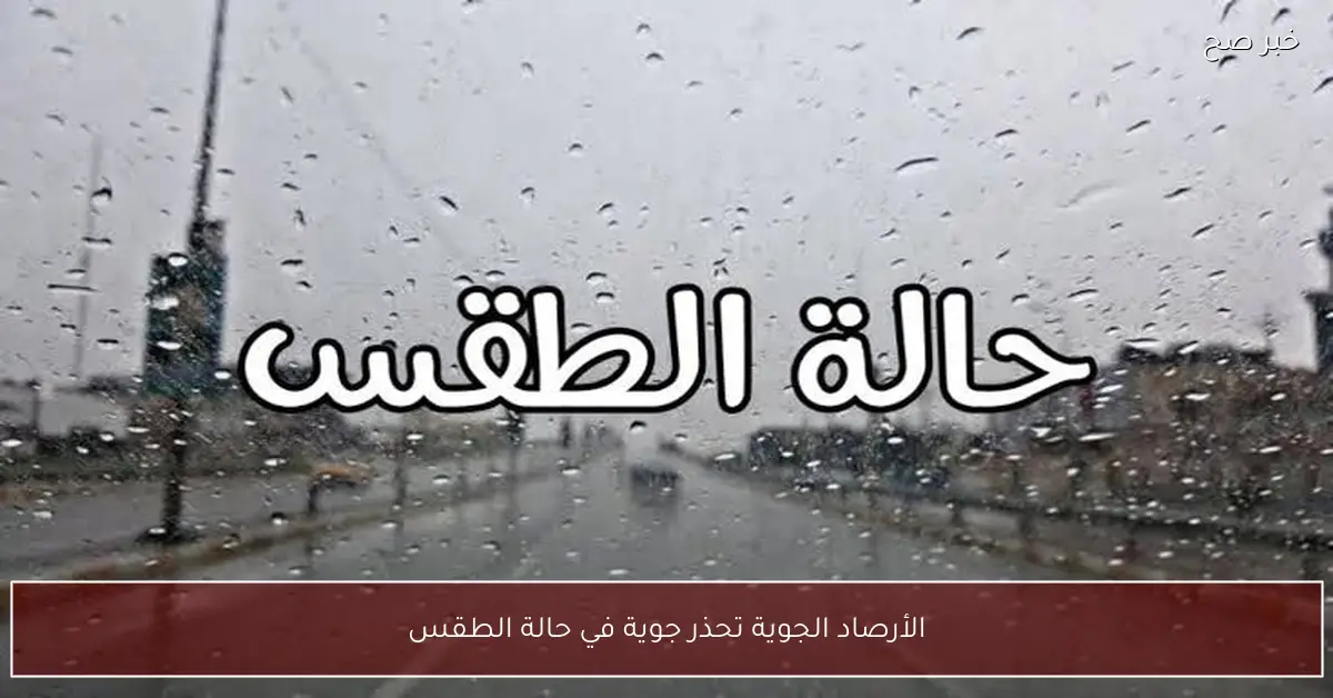 الأرصاد الجوية تحذر من حالة الطقس غدا الثلاثاء.. انخفاض الحرارة ونشاط للرياح وامطار رعدية على هذه المناطق