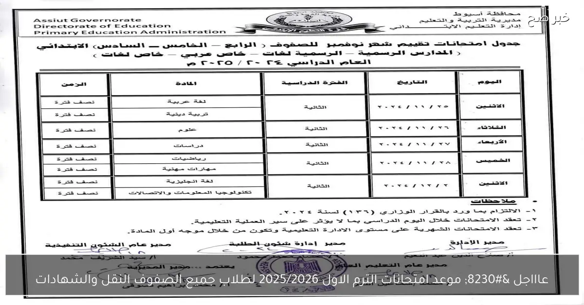 عاااجل … موعد امتحانات الترم الاول 2025/2026 لطلاب جميع الصفوف النقل والشهادات