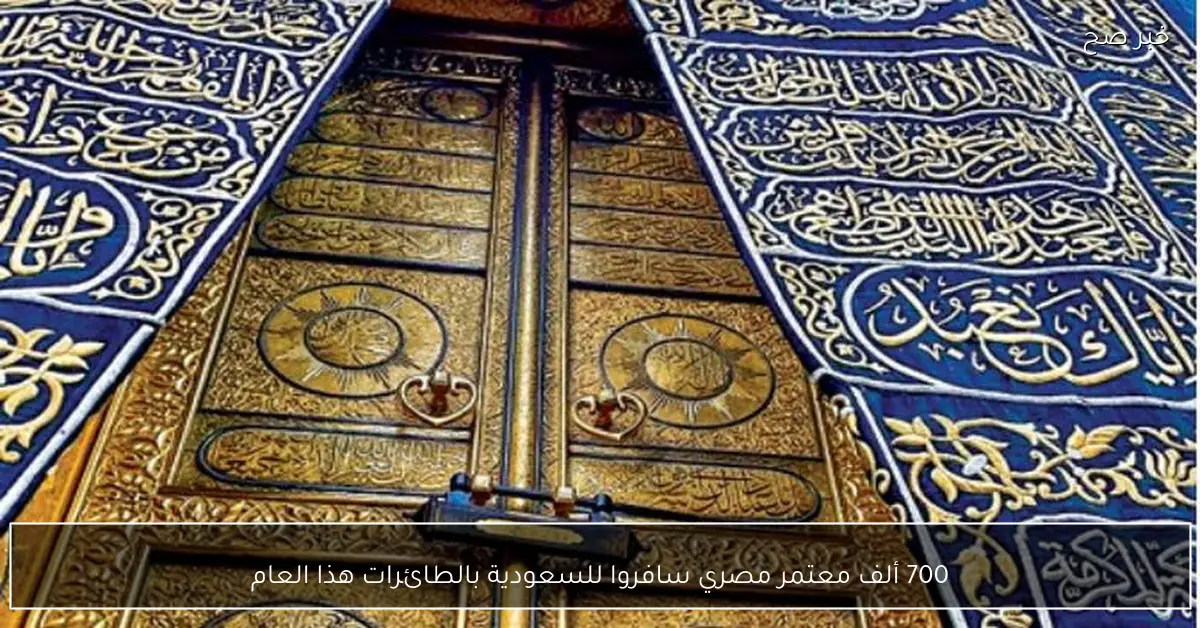 700 ألف معتمر مصري سافروا للسعودية بالطائرات هذا العام