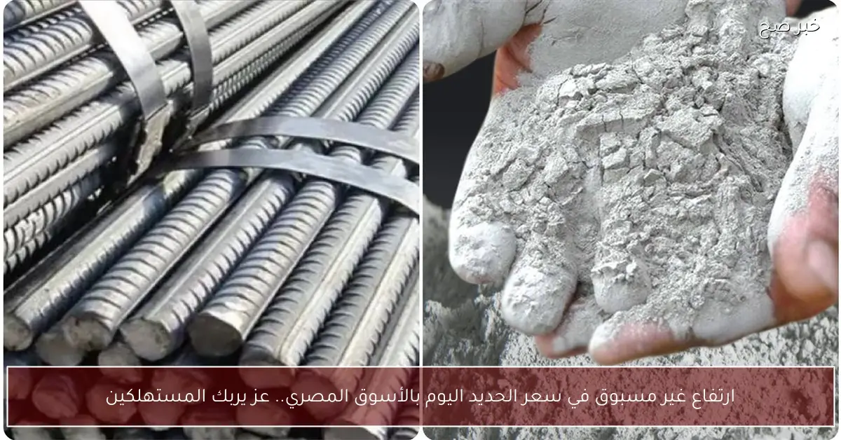 ارتفاع غير مسبوق في سعر الحديد اليوم بالأسوق المصري.. عز يربك المستهلكين