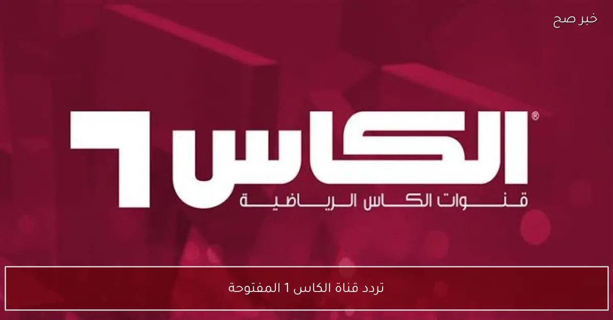 تردد قناة الكاس 1 المفتوحة لمتابعة مباريات كأس العرب 2025 بأعلى جودة HD
