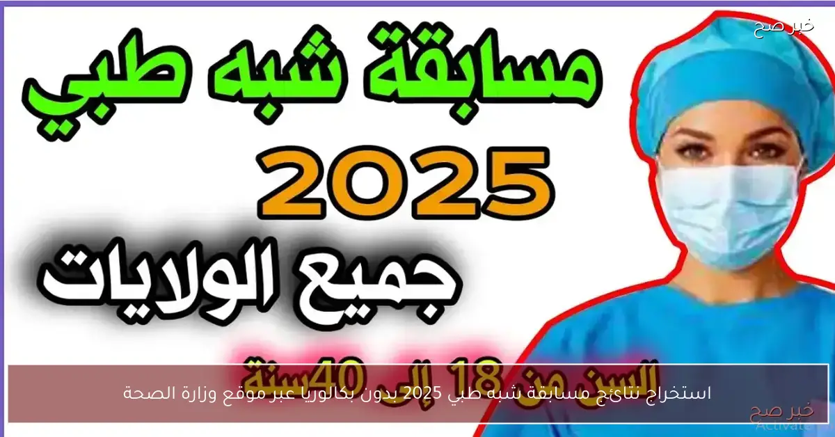 استخراج نتائج مسابقة شبه طبي 2025 بدون بكالوريا عبر موقع وزارة الصحة