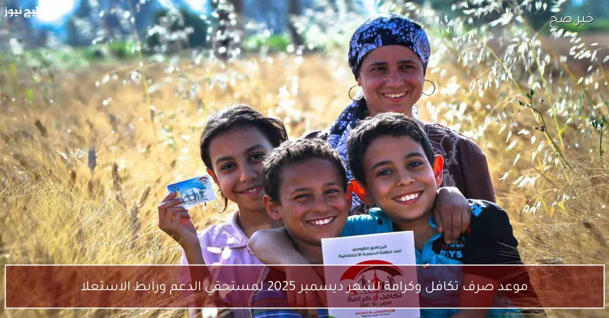 رسميًا.. موعد صرف تكافل وكرامة لشهر ديسمبر 2025 لمستحقي الدعم ورابط الاستعلام