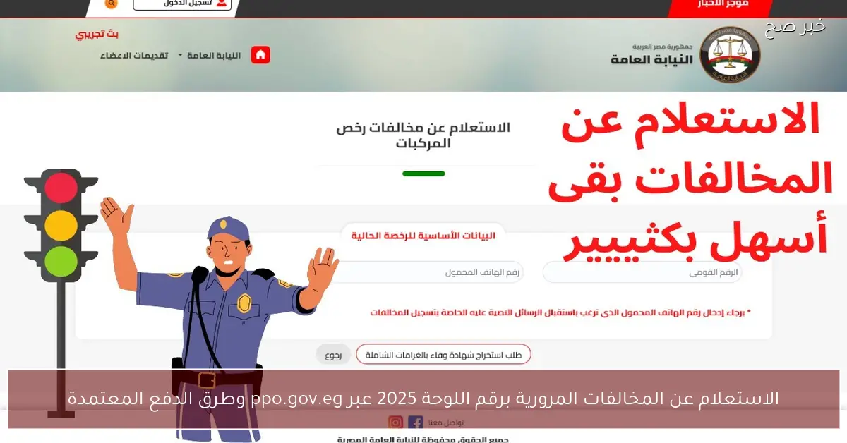 رابط مُفعل.. الاستعلام عن المخالفات المرورية برقم اللوحة 2025 عبر ppo.gov.eg وطرق الدفع المعتمدة