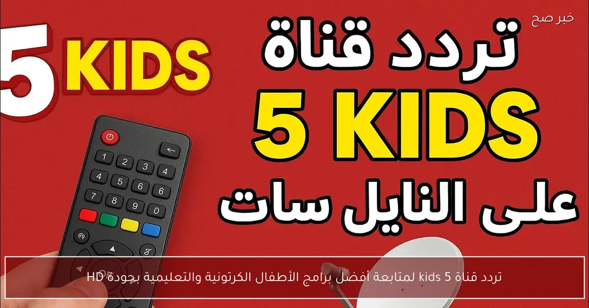 تردد قناة 5 kids لمتابعة أفضل برامج الأطفال الكرتونية والتعليمية بجودة HD