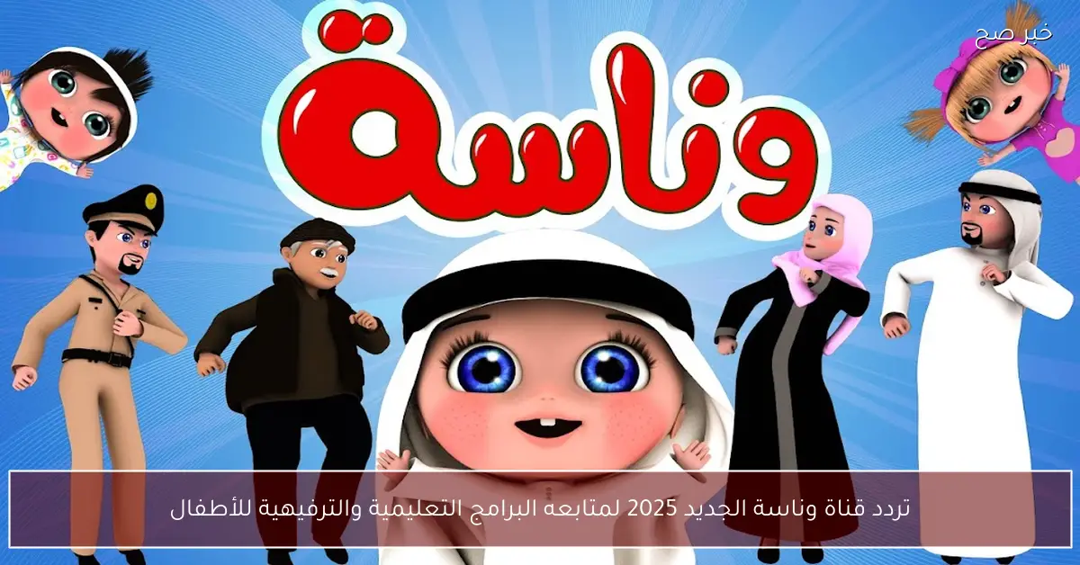 تردد قناة وناسة الجديد 2025 لمتابعه البرامج التعليمية والترفيهية للأطفال