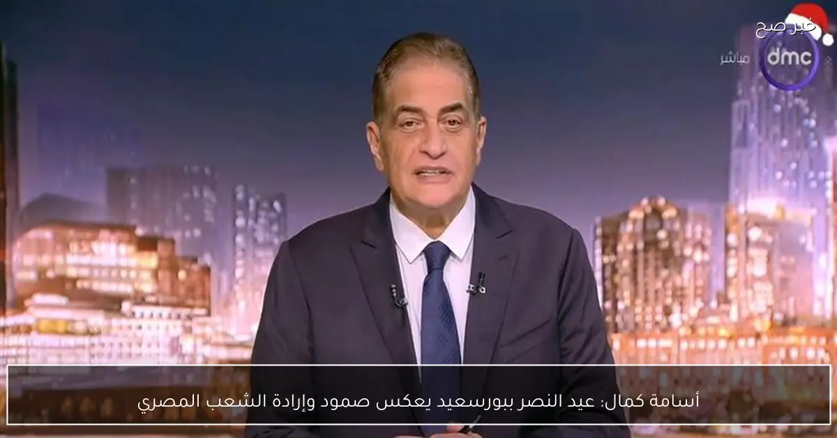 أسامة كمال: عيد النصر ببورسعيد يعكس صمود وإرادة الشعب المصري