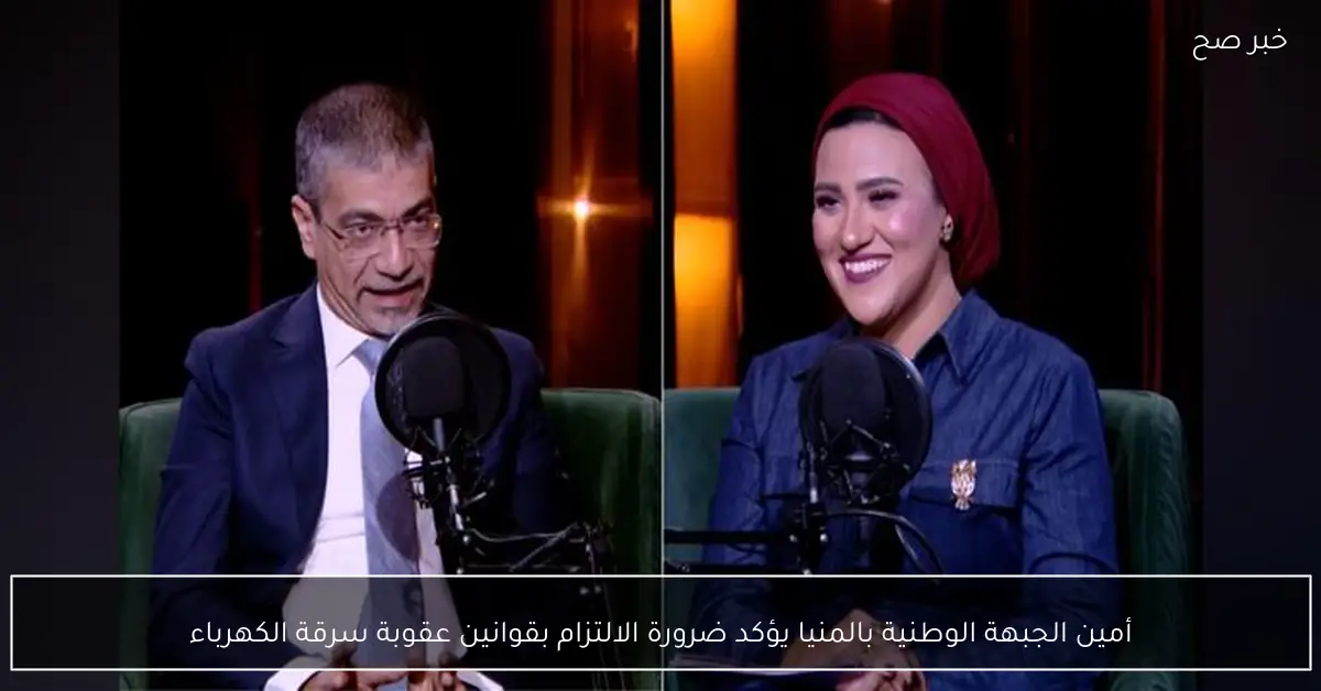 أمين الجبهة الوطنية بالمنيا يؤكد ضرورة الالتزام بقوانين عقوبة سرقة الكهرباء