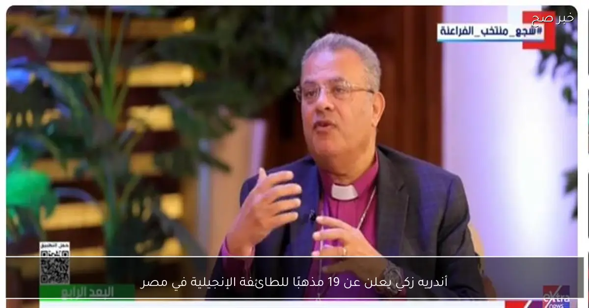 أندريه زكي يعلن عن 19 مذهبًا للطائفة الإنجيلية في مصر