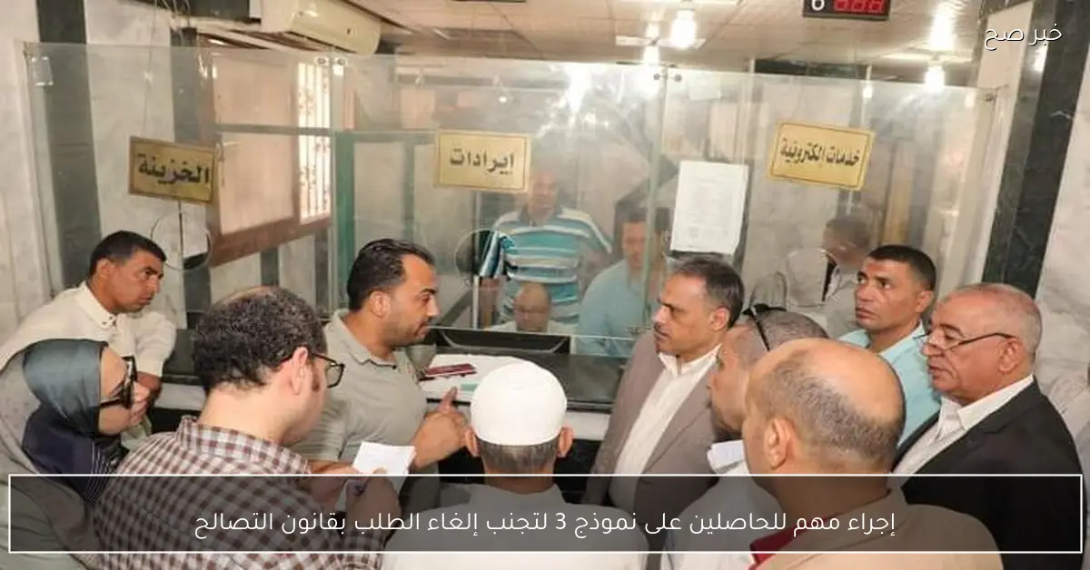 إجراء مهم للحاصلين على نموذج 3 لتجنب إلغاء الطلب بقانون التصالح