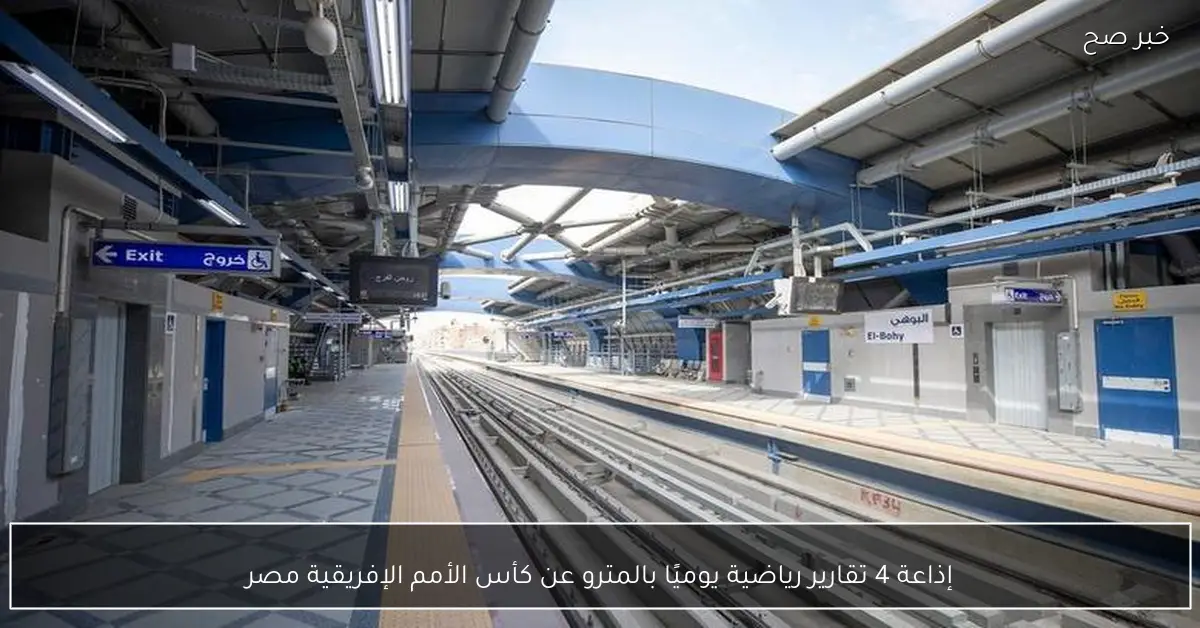 إذاعة 4 تقارير رياضية يوميًا بالمترو عن كأس الأمم الإفريقية مصر