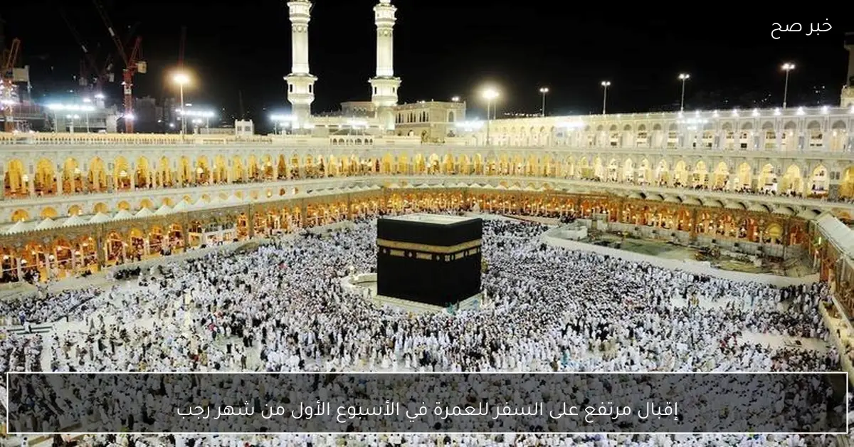 إقبال مرتفع على السفر للعمرة في الأسبوع الأول من شهر رجب