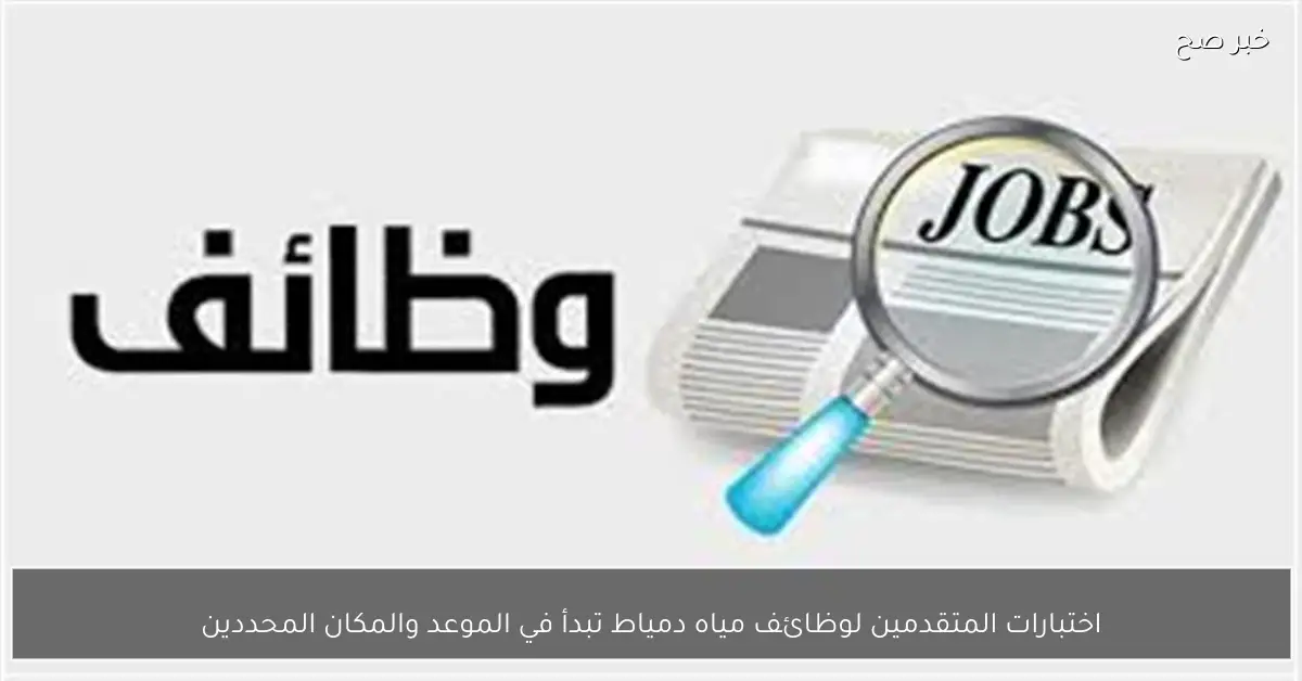 اختبارات المتقدمين لوظائف مياه دمياط تبدأ في الموعد والمكان المحددين