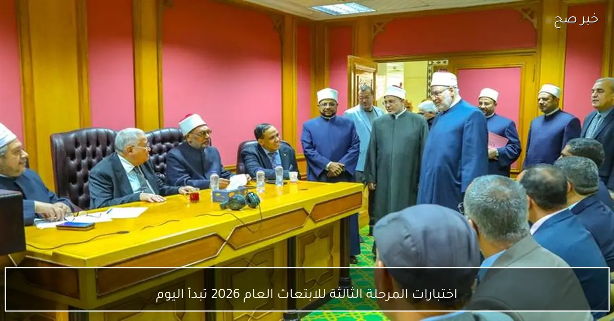 اختبارات المرحلة الثالثة للابتعاث العام 2026 تبدأ اليوم