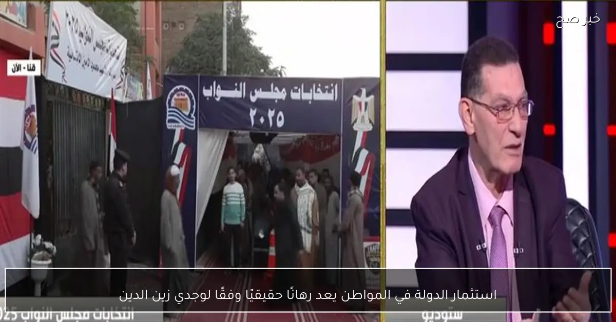 استثمار الدولة في المواطن يعد رهانًا حقيقيًا وفقًا لوجدي زين الدين