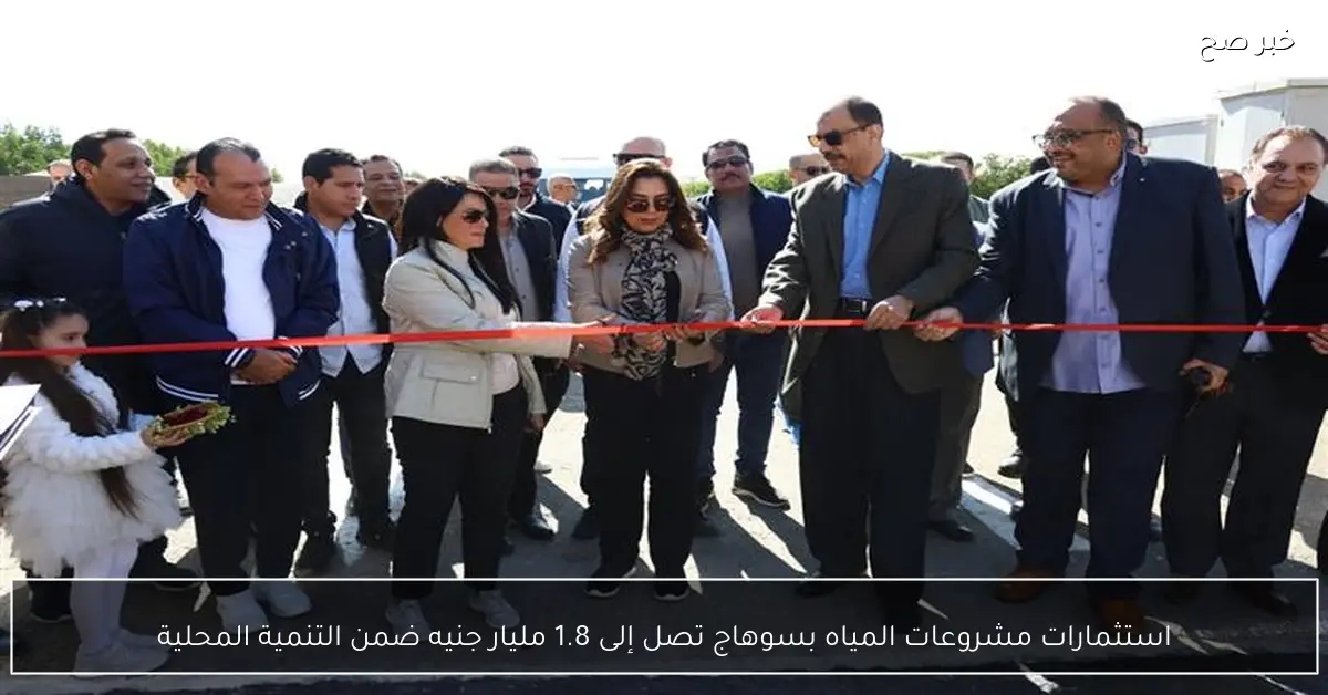 استثمارات مشروعات المياه بسوهاج تصل إلى 1.8 مليار جنيه ضمن التنمية المحلية