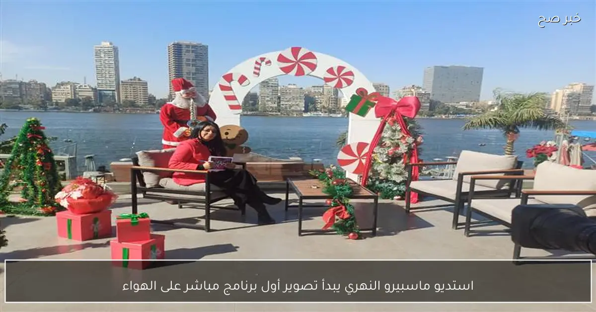 استديو ماسبيرو النهري يبدأ تصوير أول برنامج مباشر على الهواء