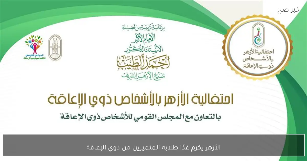 الأزهر يكرم غدًا طلابه المتميزين من ذوي الإعاقة