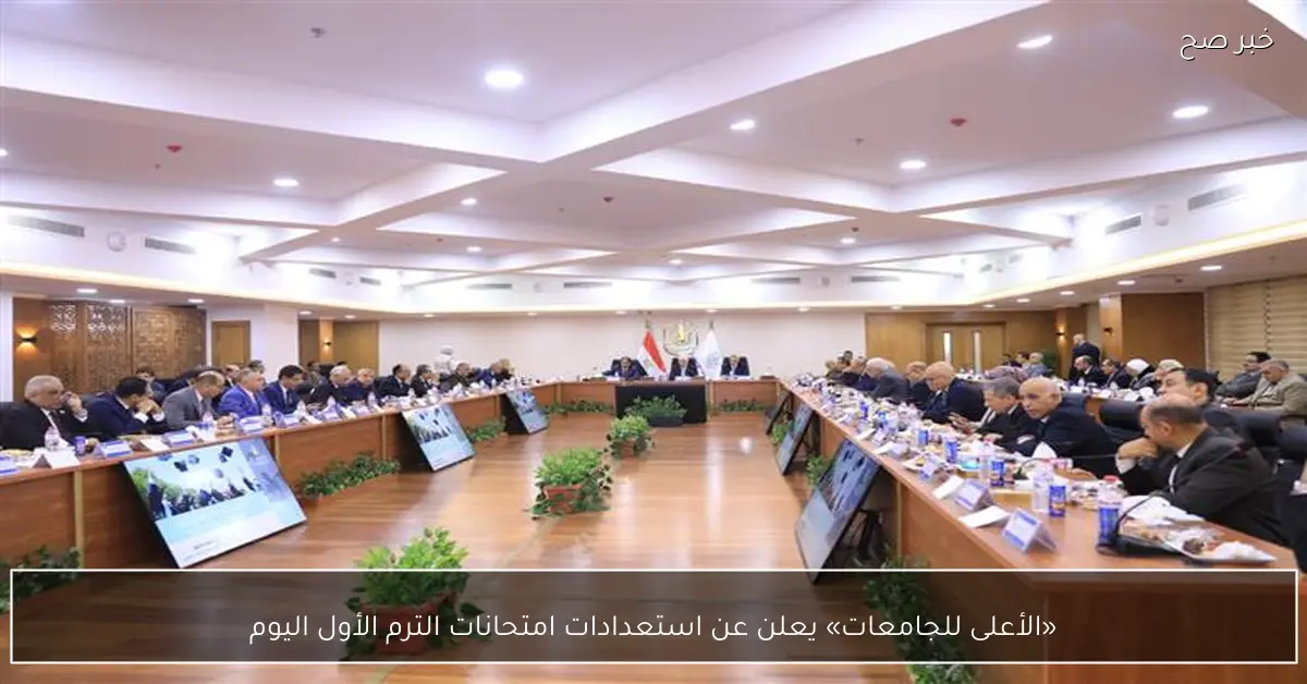 «الأعلى للجامعات» يعلن عن استعدادات امتحانات الترم الأول اليوم