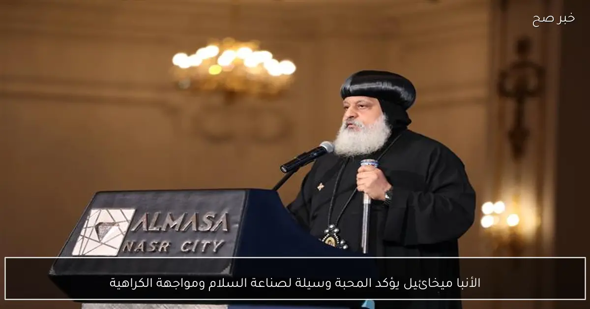 الأنبا ميخائيل يؤكد المحبة وسيلة لصناعة السلام ومواجهة الكراهية