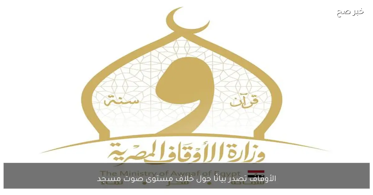 الأوقاف تصدر بيانًا حول خلاف مستوى صوت مسجد