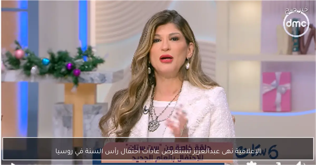 الإعلامية نهى عبدالعزيز تستعرض عادات احتفال رأس السنة في روسيا