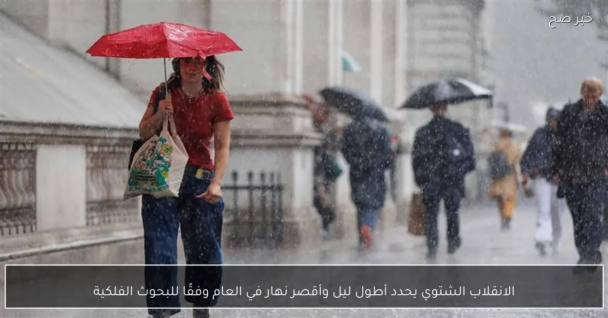 الانقلاب الشتوي يحدد أطول ليل وأقصر نهار في العام وفقًا للبحوث الفلكية