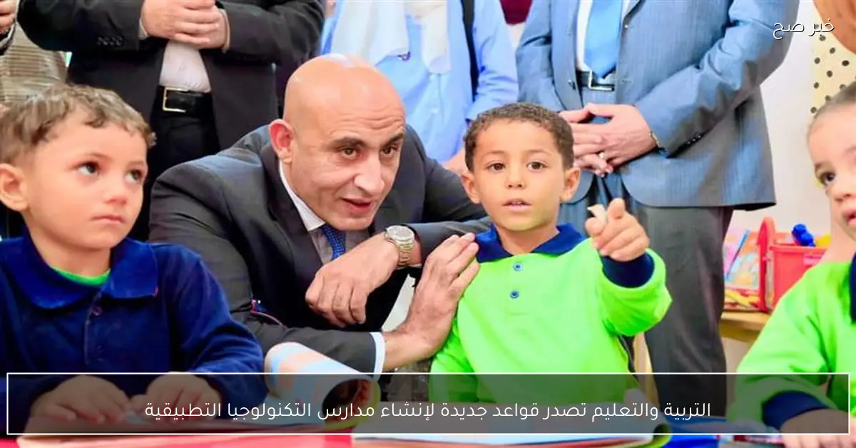 التربية والتعليم تصدر قواعد جديدة لإنشاء مدارس التكنولوجيا التطبيقية