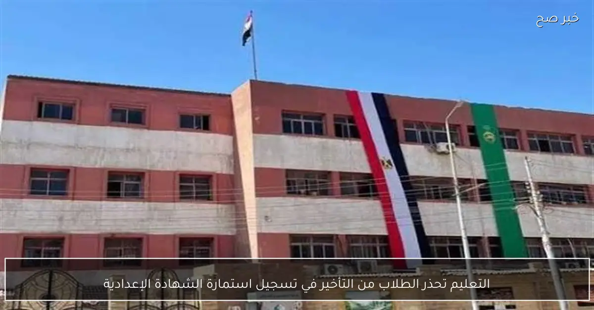 التعليم تحذر الطلاب من التأخير في تسجيل استمارة الشهادة الإعدادية