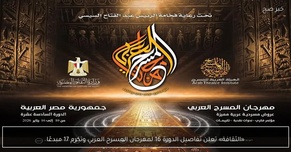 «الثقافة» تعلن تفاصيل الدورة 16 لمهرجان المسرح العربي وتكرم 17 مبدعًا