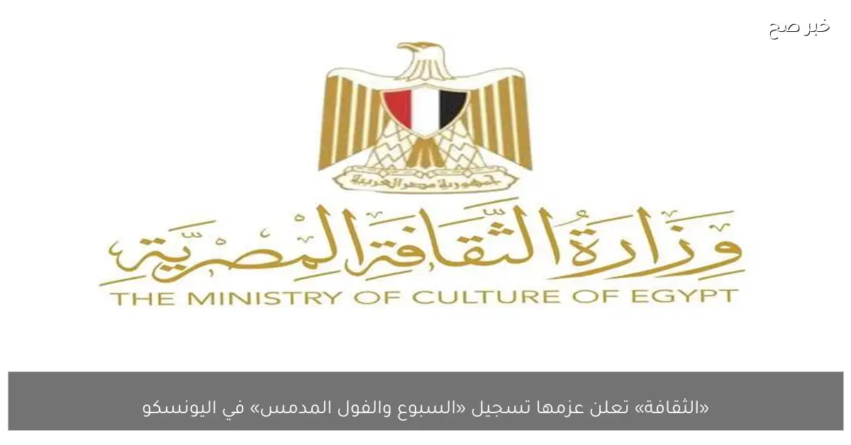 «الثقافة» تعلن عزمها تسجيل «السبوع والفول المدمس» في اليونسكو