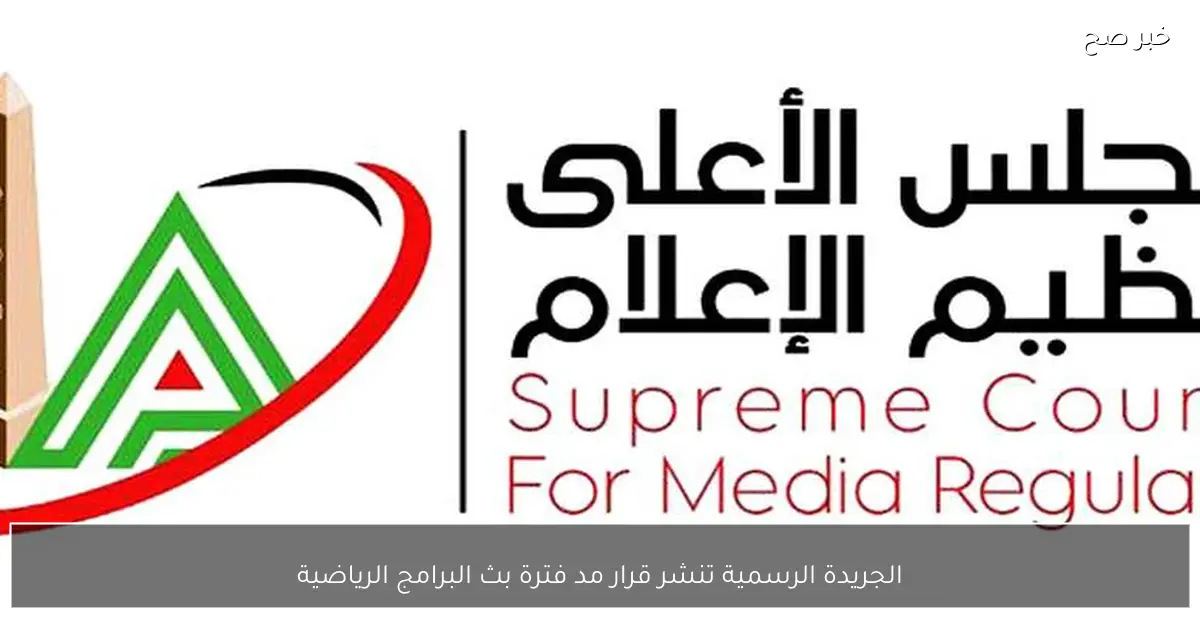 الجريدة الرسمية تنشر قرار مد فترة بث البرامج الرياضية