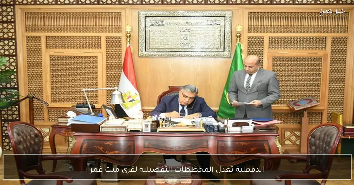 الدقهلية تعدل المخططات التفصيلية لقرى ميت غمر