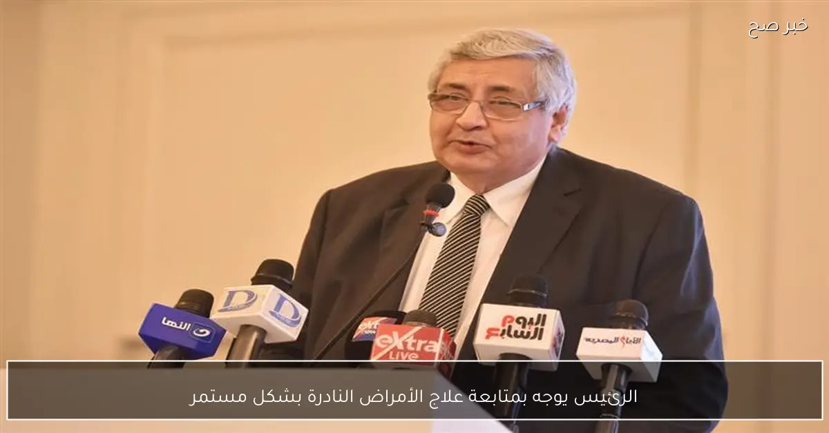 الرئيس يوجه بمتابعة علاج الأمراض النادرة بشكل مستمر