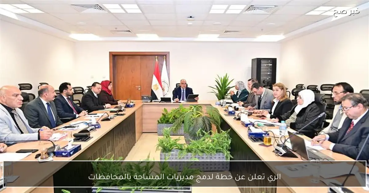 الري تعلن عن خطة لدمج مديريات المساحة بالمحافظات