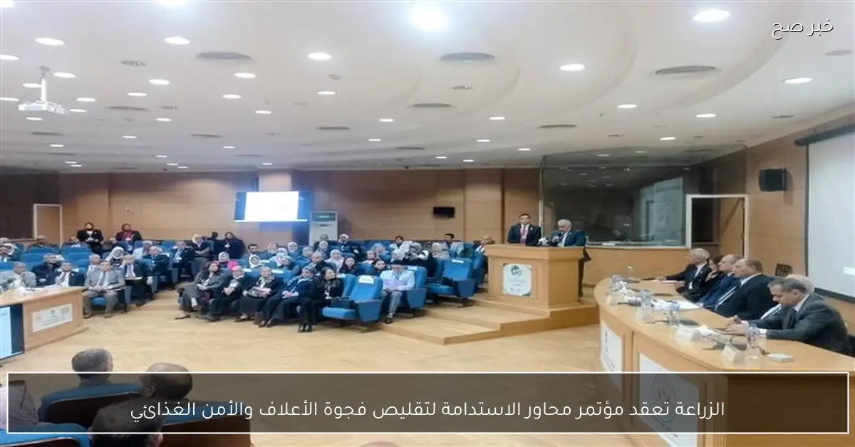 الزراعة تعقد مؤتمر محاور الاستدامة لتقليص فجوة الأعلاف والأمن الغذائي