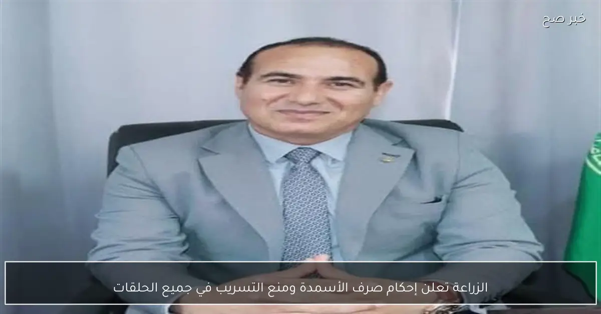 الزراعة تعلن إحكام صرف الأسمدة ومنع التسريب في جميع الحلقات