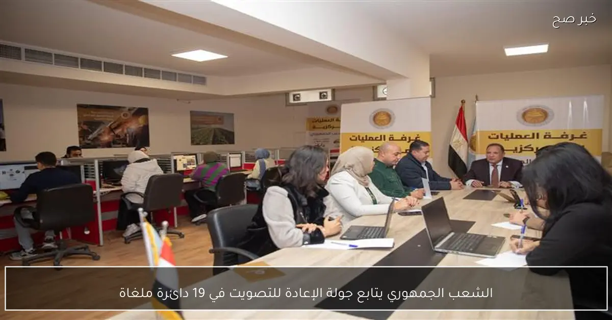 الشعب الجمهوري يتابع جولة الإعادة للتصويت في 19 دائرة ملغاة