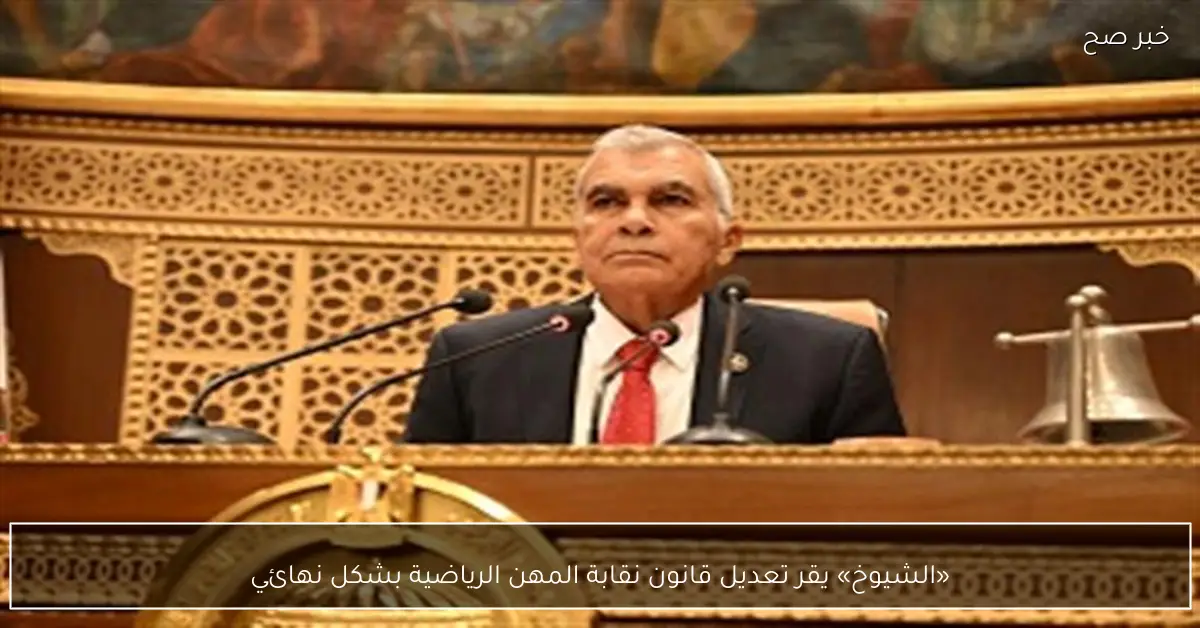 «الشيوخ» يقر تعديل قانون نقابة المهن الرياضية بشكل نهائي