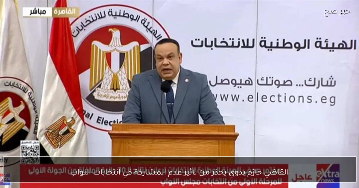 القاضي حازم بدوي يحذر من تأثير عدم المشاركة في انتخابات النواب