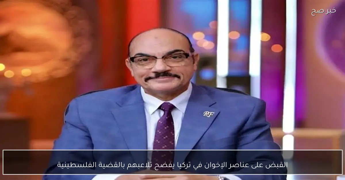 القبض على عناصر الإخوان في تركيا يفضح تلاعبهم بالقضية الفلسطينية