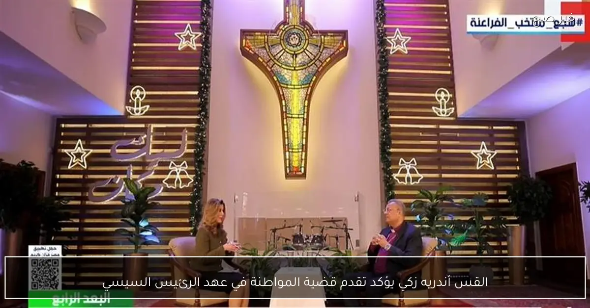 القس أندريه زكي يؤكد تقدم قضية المواطنة في عهد الرئيس السيسي